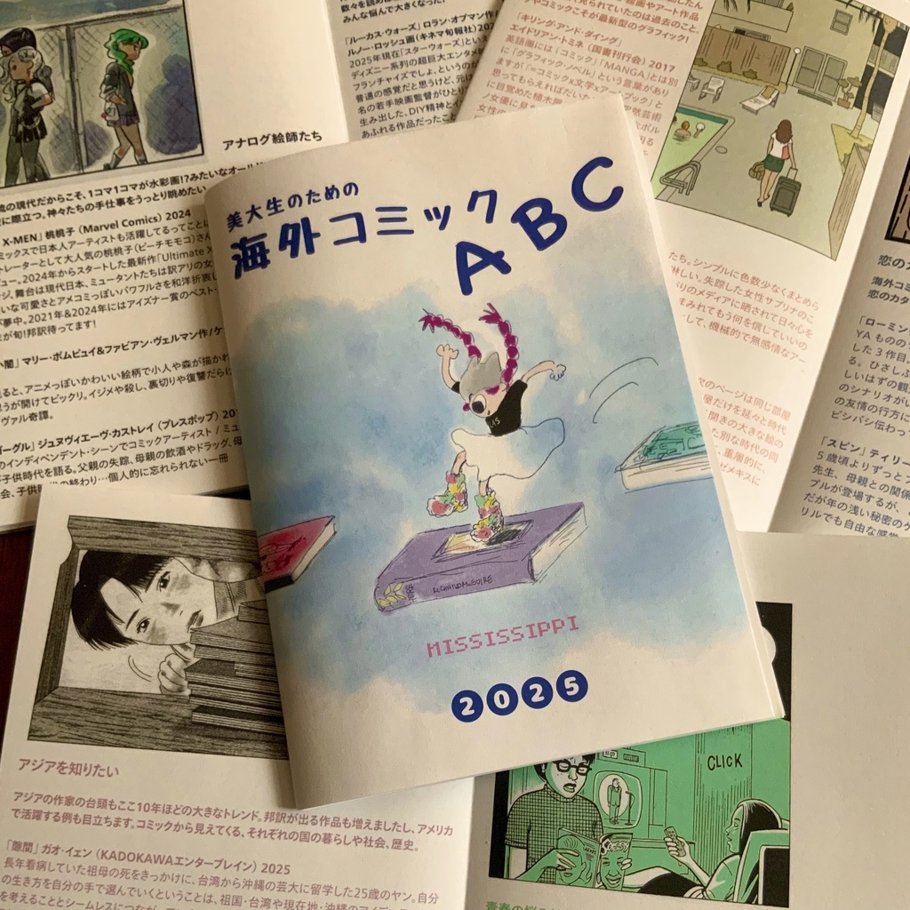 美大生のための海外コミックABC