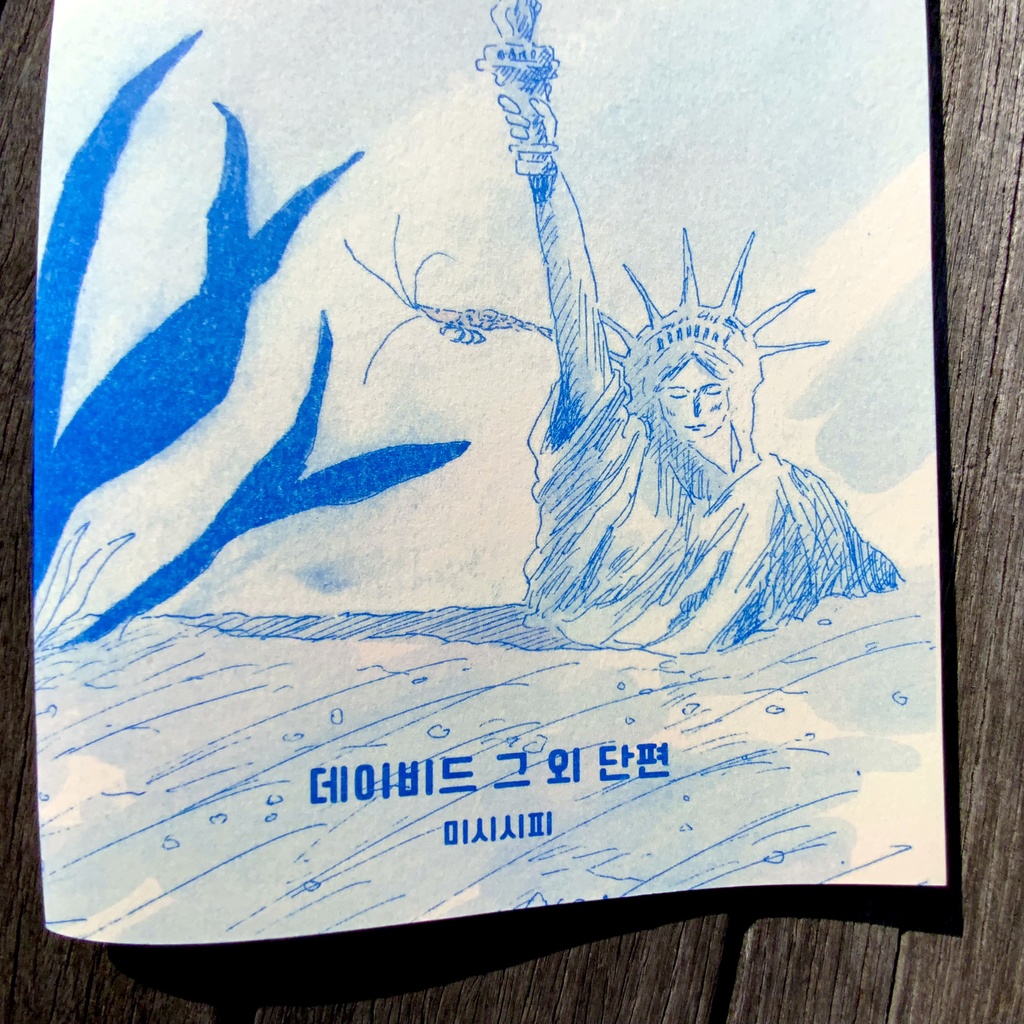 【韓国語版】 데이비드 그 외 단편(デイヴィッド その他の短篇)