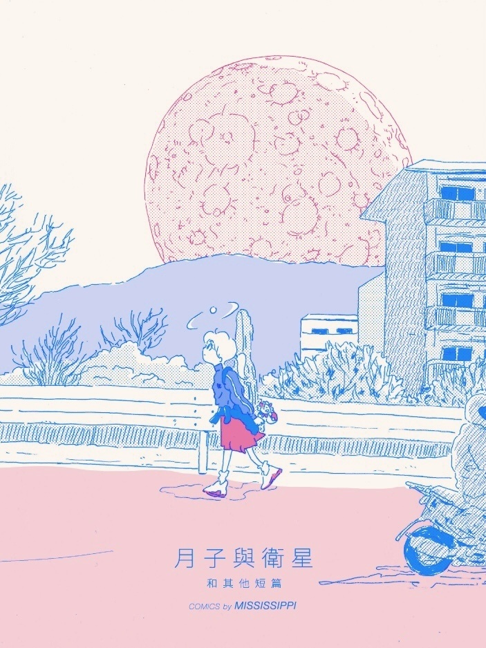 【台湾華語版】月子與衛星 和其他短篇