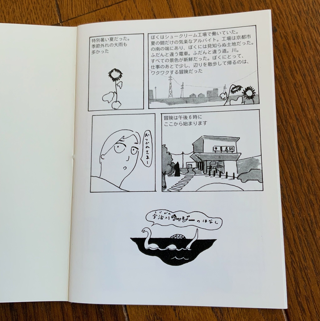 宇治川、ウッジーの話