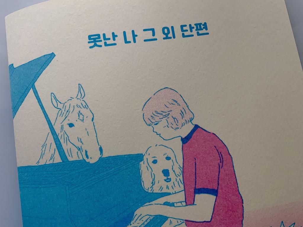 【韓国語版】못난 나 그 외 단편 (駄目な僕 その他の短篇)