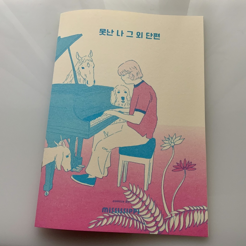 【韓国語版】못난 나 그 외 단편 (駄目な僕 その他の短篇)