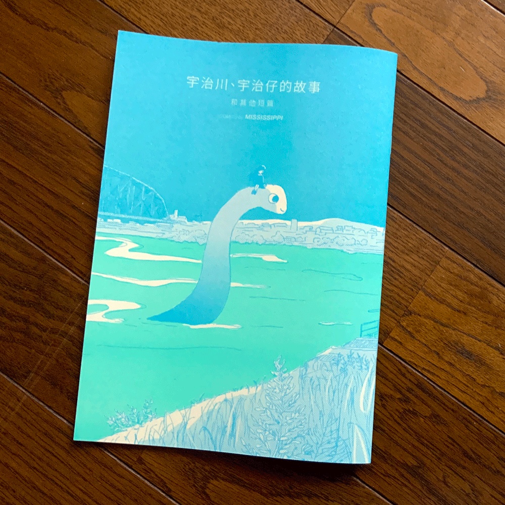 繁體中文版コミック「宇治川、宇治仔的故事 和其他短篇（宇治川、ウッジーの話 その他の短篇）」