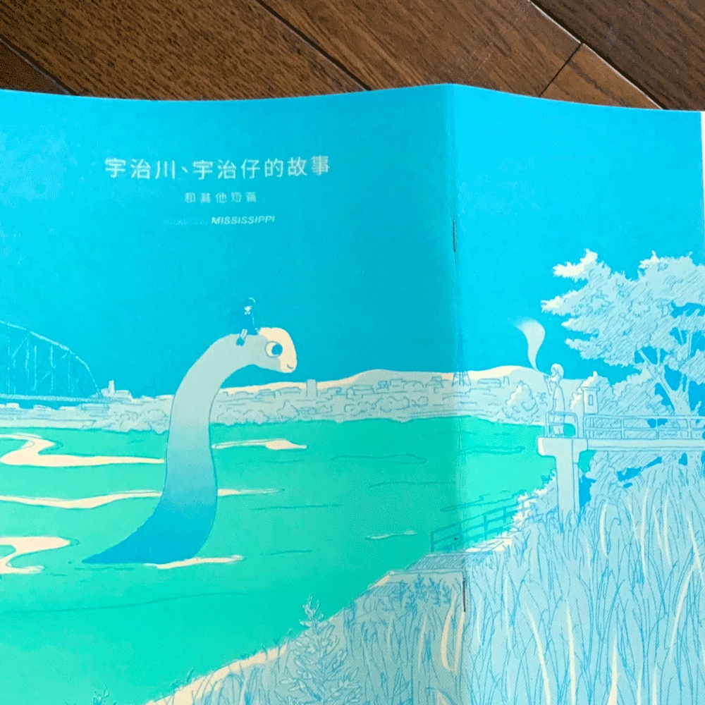 繁體中文版コミック「宇治川、宇治仔的故事 和其他短篇(宇治川、ウッジーの話 その他の短篇)」