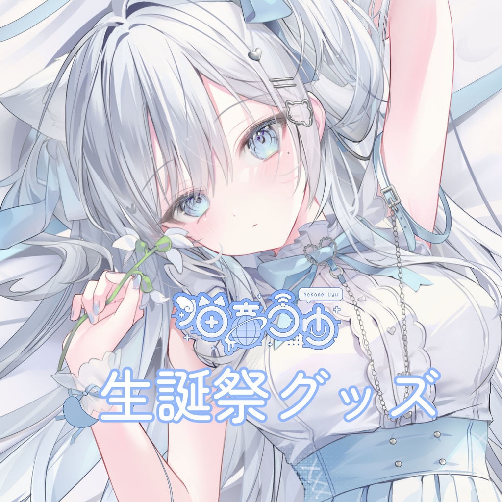 🎂猫音うゆ誕生日記念グッズ🤍