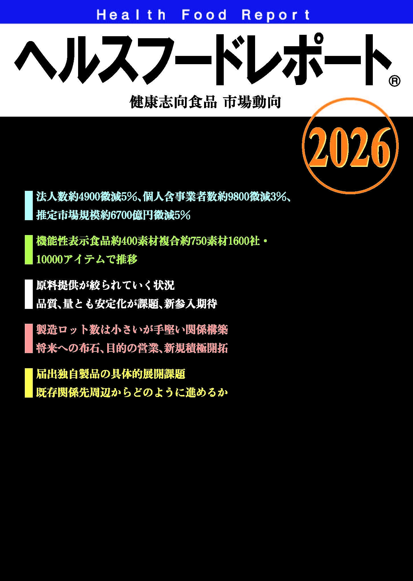 『健康志向食品市場動向2026』