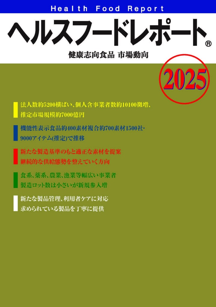 紙印刷版 ヘルスフードレポート healthfoodreportⓇ「健康志向食品市場動向2025」