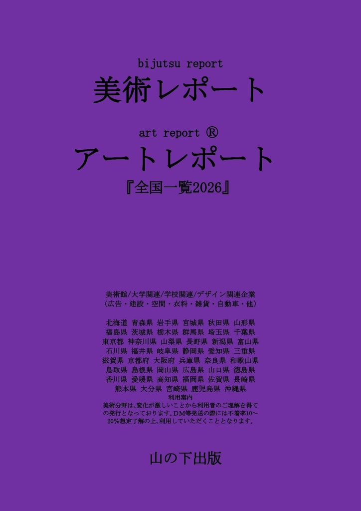 ■「美術レポート アートレポート artreport」Ⓡ 『全国一覧2026』美術館pdfファイル版50頁1,500円