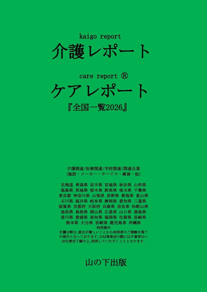 ■「介護レポート ケアレポート carereport」Ⓡ 『全国一覧2026』福祉機器pdfファイル版53頁1,500円