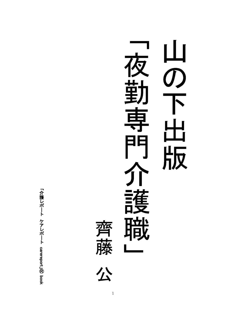 ■ 「夜勤専門介護職」齊藤公pdfファイル版増補改訂版32頁1500円「介護レポート ケアレポート carereport」Ⓡbook山の下出版Ⓒ