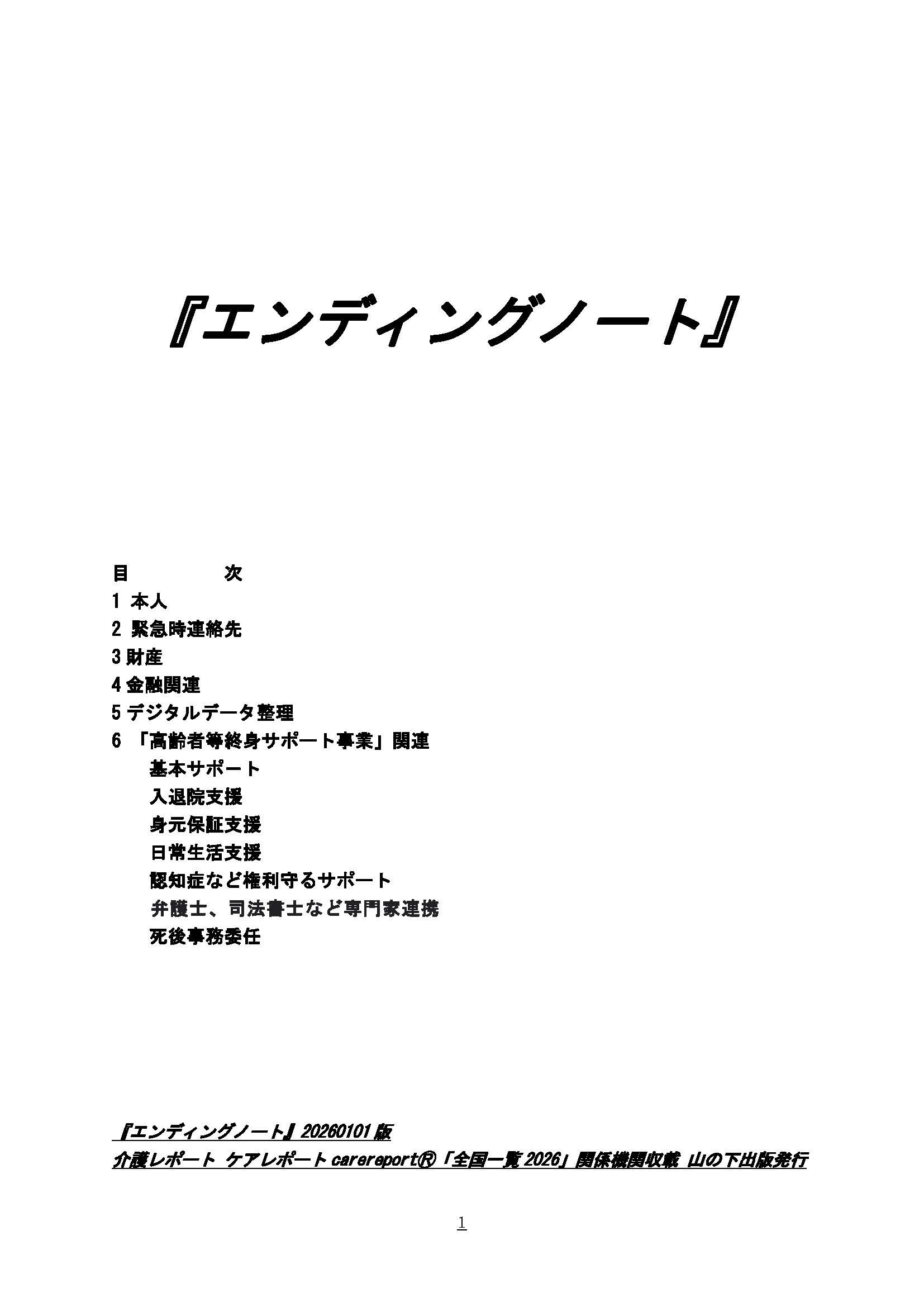 ■「エンディングノート」20260101版 pdf版