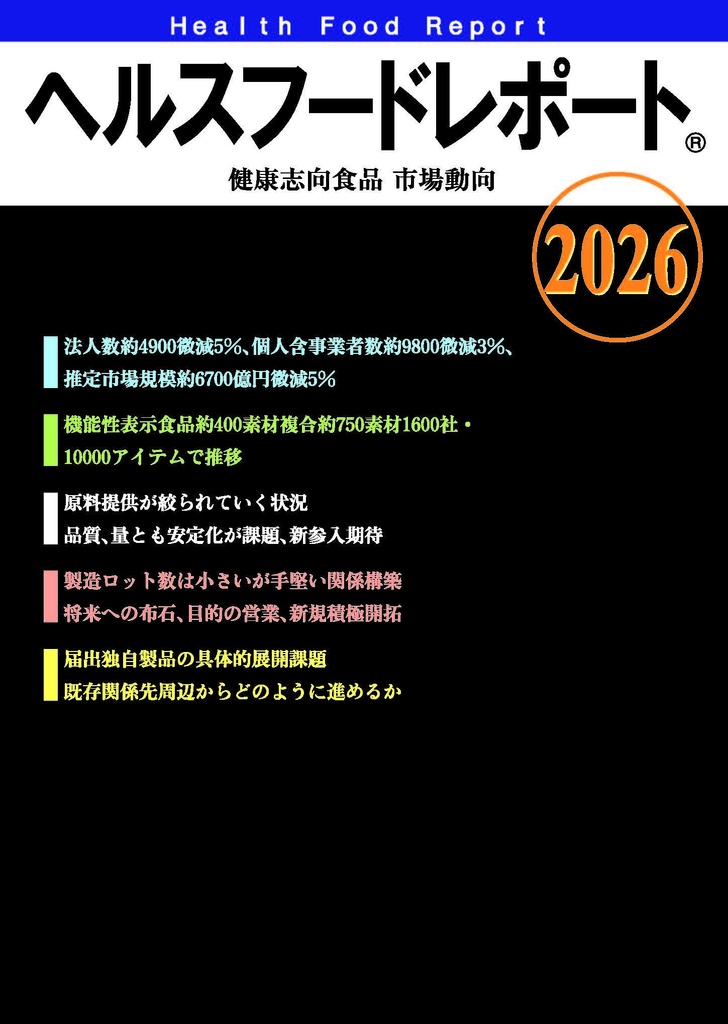 無料見本 pdf版 ヘルスフードレポート healthfoodreportⓇ「健康志向食品市場動向2026」