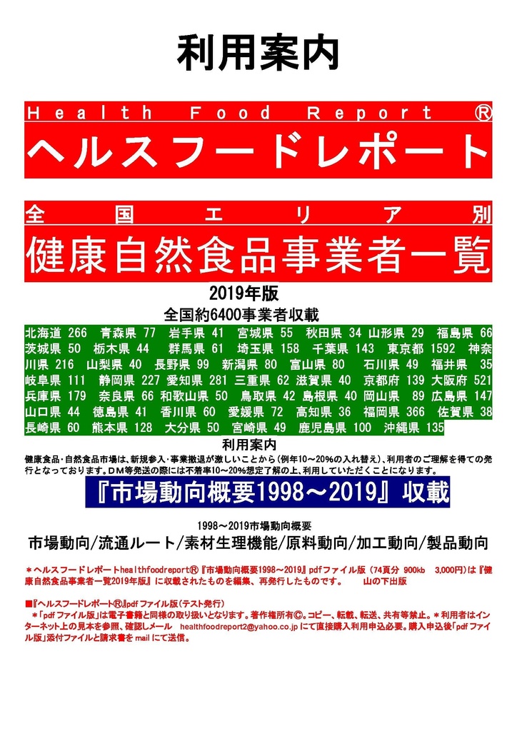 無料見本■「ヘルスフードレポート healthfoodreport」Ⓡ 『市場動向概要1998～2019』pdfファイル版73頁5,000円