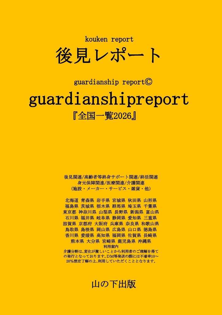 無料見本■「後見レポート guardianshipreport」Ⓒ『全国一覧2026』後見pdfファイル版40頁1,500円