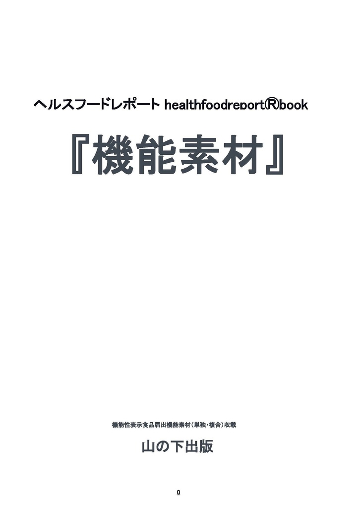 無料見本pdf版 ヘルスフードレポートhealthfoodreportⓇbook『機能素材』  機能性表示食品届出機能素材（単独・複合）/「健康志向食品市場動向」収載/pdfファイル版　  山の下出版　2026年4月1日発行　184＋2頁　5,000円  見本5頁分