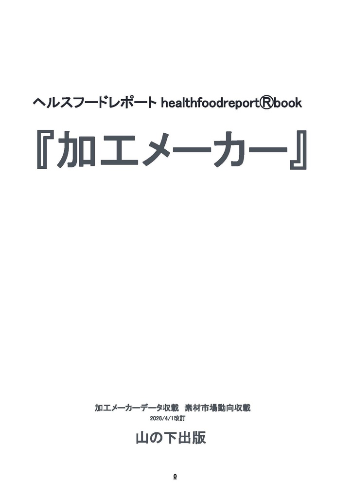 pdf版ヘルスフードレポートhealthfoodreportⓇbook『加工メーカー』受託加工メーカーデータ収載/「健康志向食品市場動向」収載/pdfファイル版　 山の下出版　2026年4月1日発行80＋2頁　3,000円
