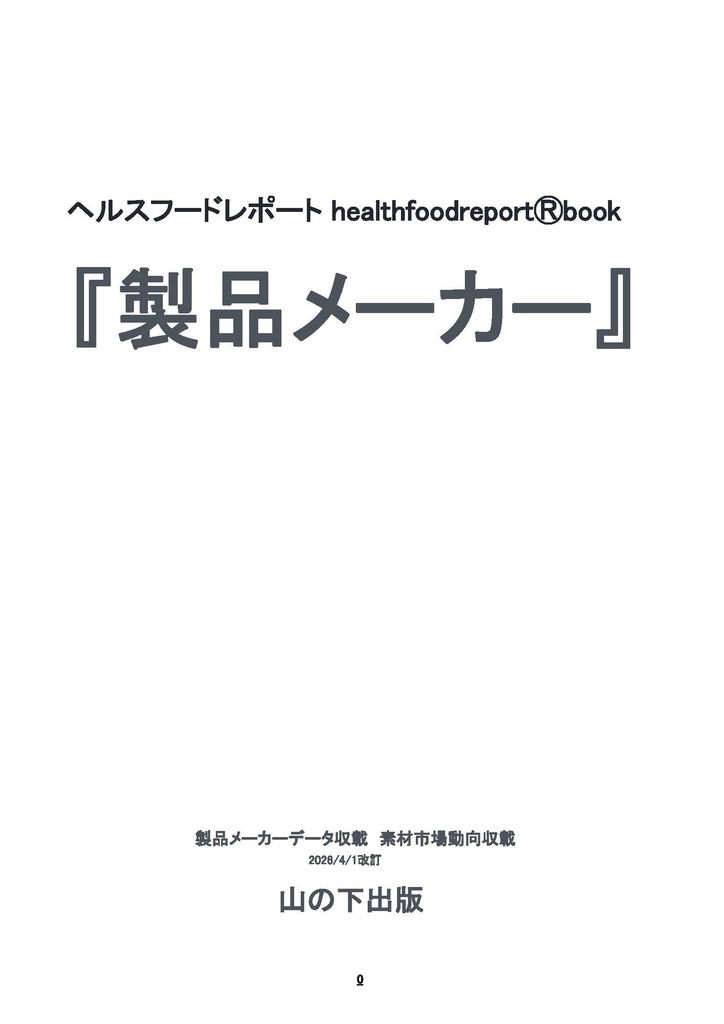 無料見本 pdf版『製品メーカー』ヘルスフードレポートhealthfoodreportⓇbookメーカーデータ約890収載/「健康志向食品市場動向」収載 山の下出版 2026年4月1日発行 10,000円