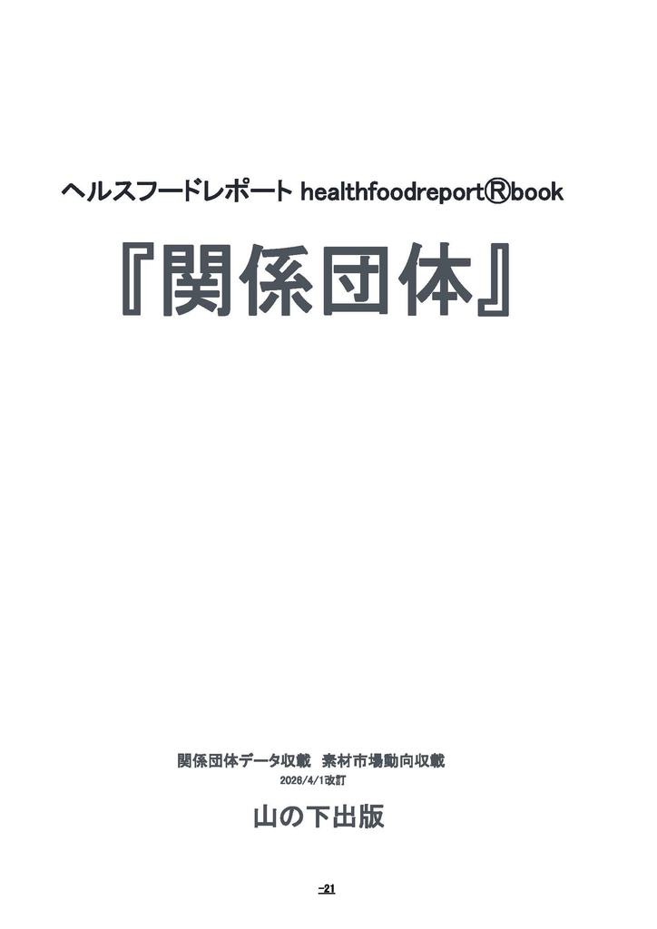 無料見本　pdf版『関係団体』ヘルスフードレポートhealthfoodreportⓇbook関係団体データ約80収載/「健康志向食品市場動向」収載　 山の下出版　2026年4月1日発行　3,000円