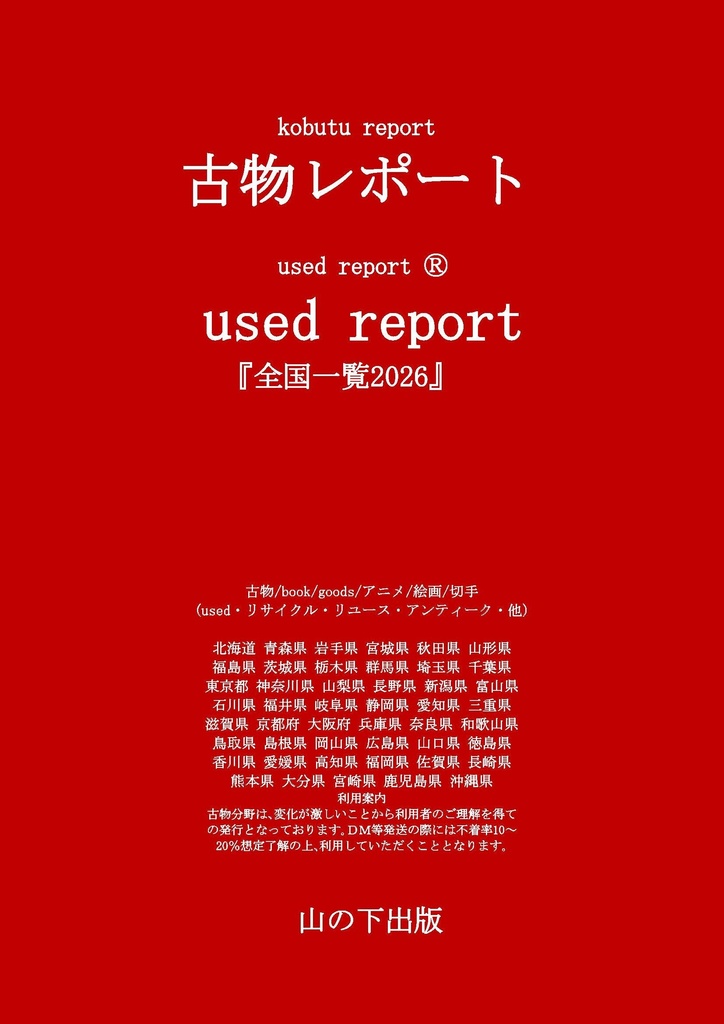無料見本■「古物レポート usedreport2026」Ⓒ『artreport2026』博物館収載pdfファイル版25頁1,500円