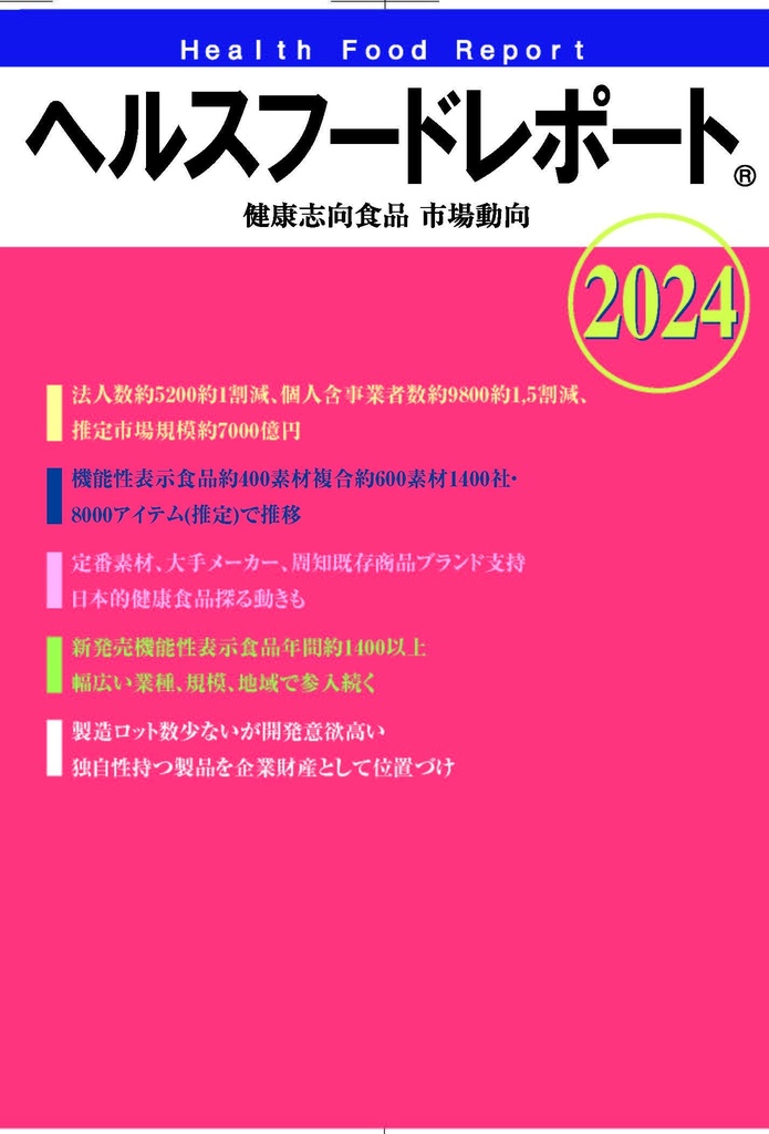 pdf版 ヘルスフードレポート healthfoodreportⓇ「健康志向食品市場動向2024」