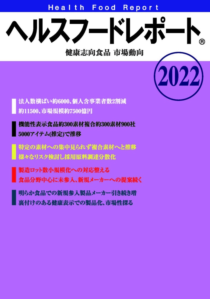 pdf版 ヘルスフードレポート healthfoodreportⓇ「健康志向食品市場動向2022」