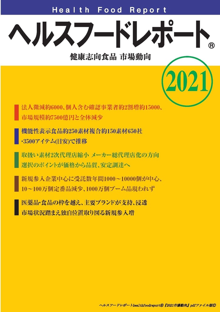 pdf版 ヘルスフードレポート healthfoodreportⓇ「健康志向食品市場動向2021」