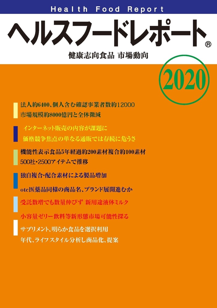 無料見本pdf版 ヘルスフードレポート healthfoodreportⓇ「健康志向食品市場動向2020」