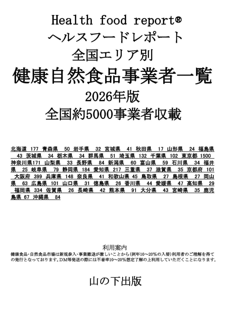 紙印刷版ヘルスフードレポート healthfoodreportⓇ「健康自然食品事業者一覧2026」