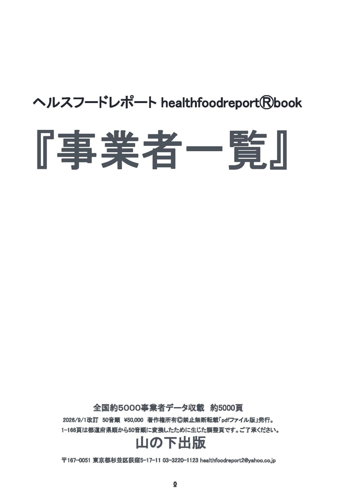 pdf版 ヘルスフードレポートhealthfoodreportⓇbook『一覧2026』全国50音順約5000社5000頁