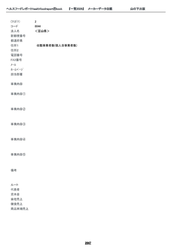 healthfoodreportⓇbook『一覧2026』2648-2712頁富山県