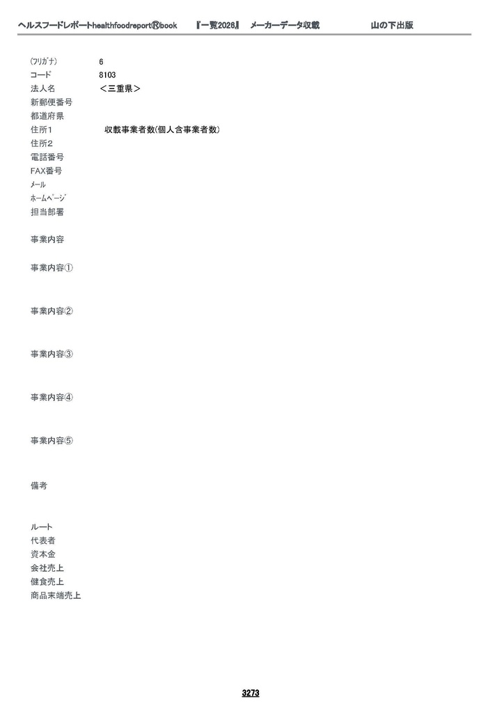 healthfoodreportⓇbook『一覧2026』3274-3314頁三重県