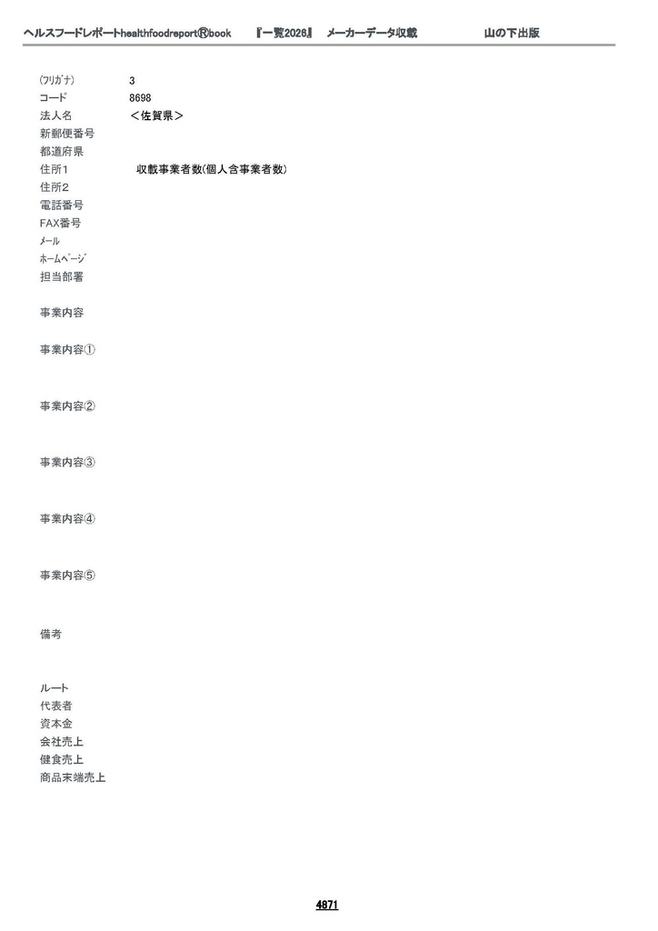 healthfoodreportⓇbook『一覧2026』4872-4900頁佐賀県