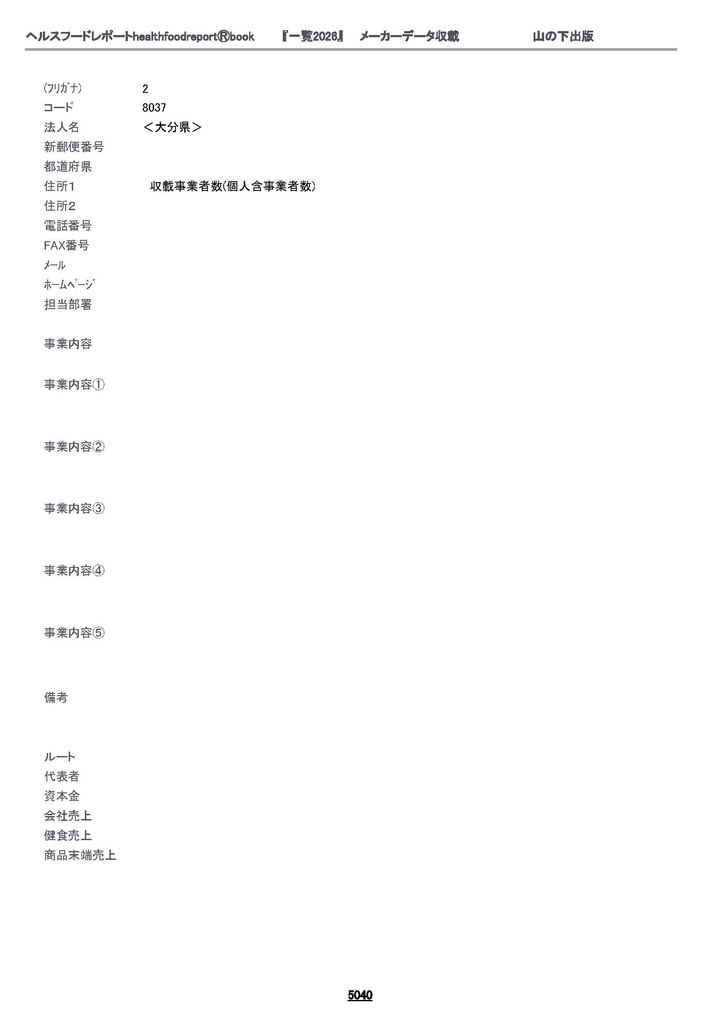 healthfoodreportⓇbook『一覧2026』5041-5086頁大分県