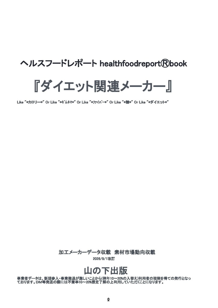 healthfoodreportⓇbook「ダイエット関連メーカー」1-163頁