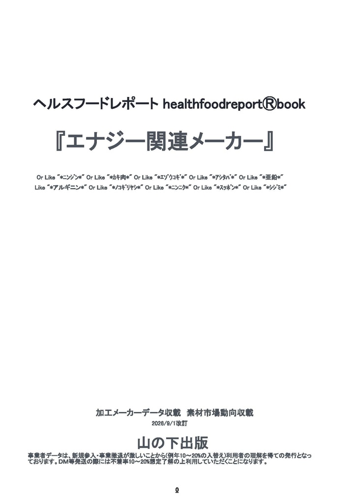 healthfoodreportⓇbook「エナジー関連メーカー」1-76頁