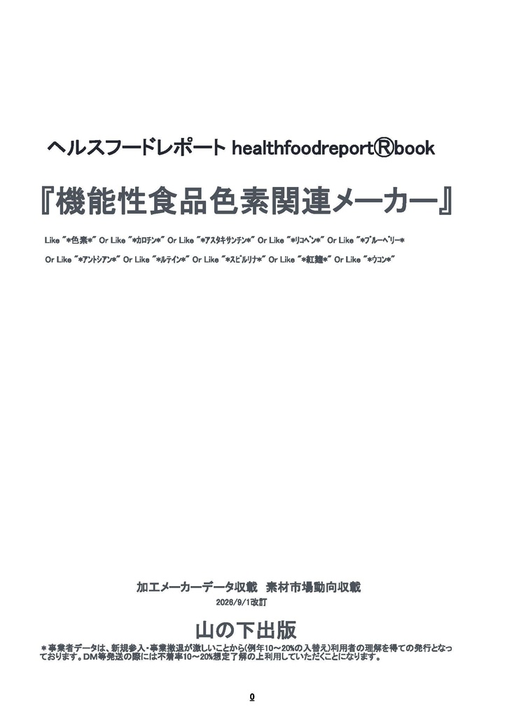 healthfoodreportⓇbook「機能性食品色素関連メーカー」1-205頁