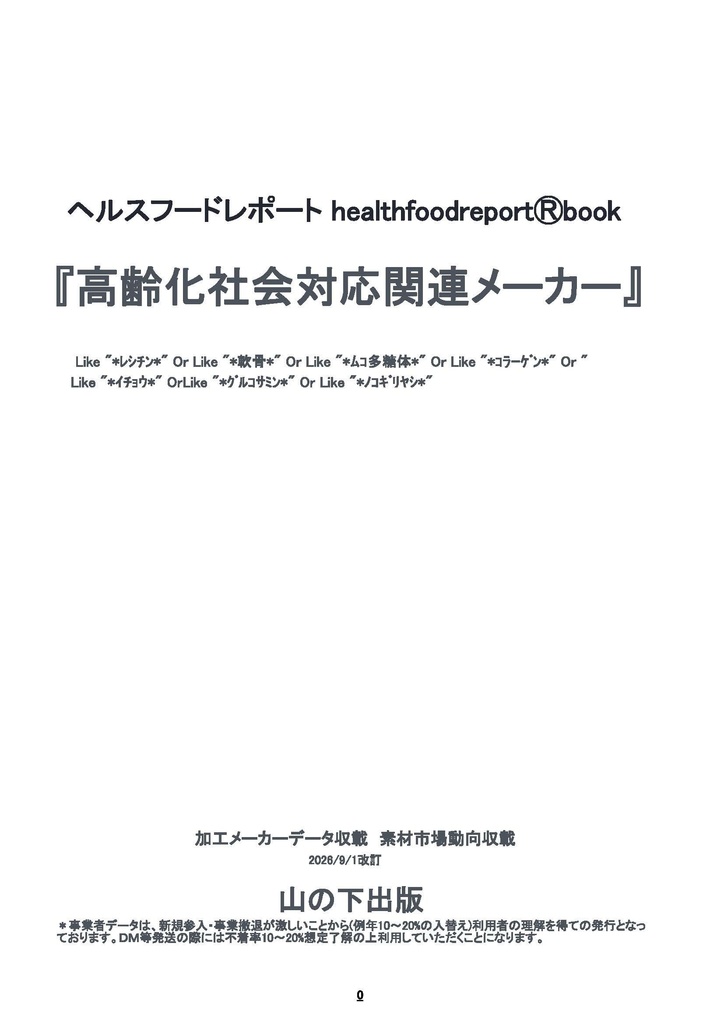 healthfoodreportⓇbook「高齢化社会対応関連メーカー」1-248頁