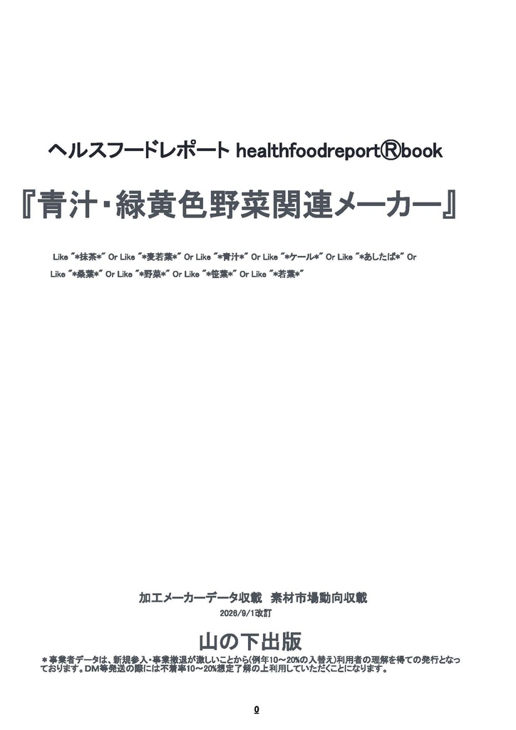 healthfoodreportⓇbook「青汁・緑黄色野菜関連メーカー」1-75頁