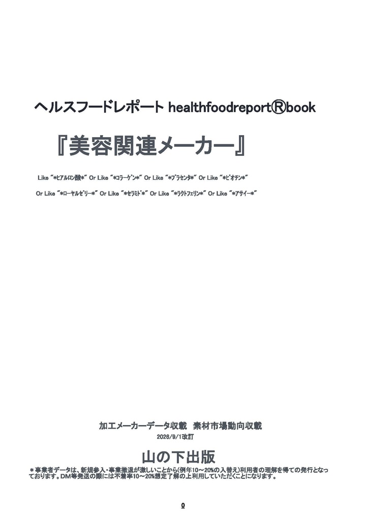 healthfoodreportⓇbook「美容関連メーカー」