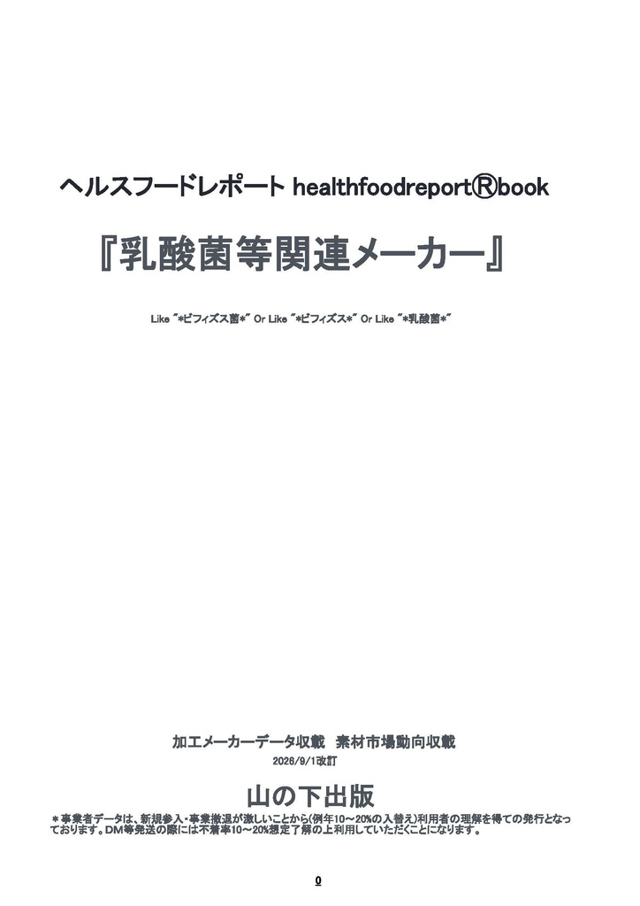 healthfoodreportⓇbook「乳酸菌等関連メーカー」