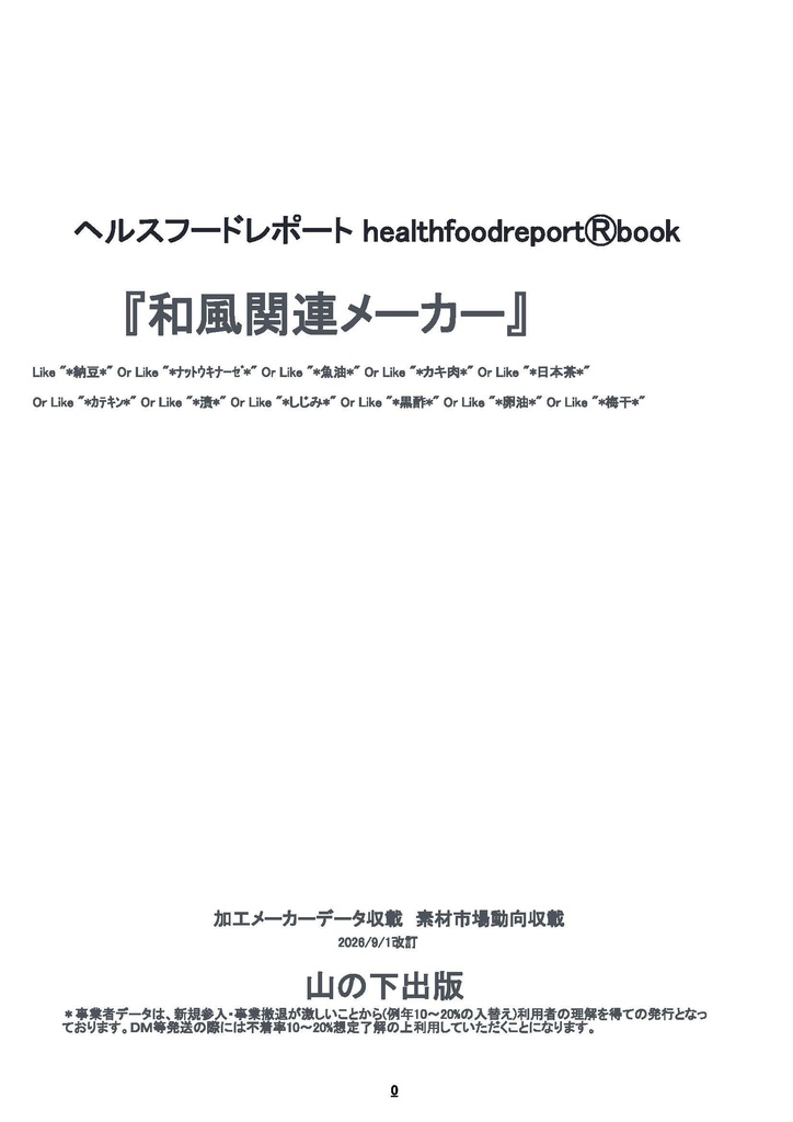 healthfoodreportⓇbook「和風関連メーカー」