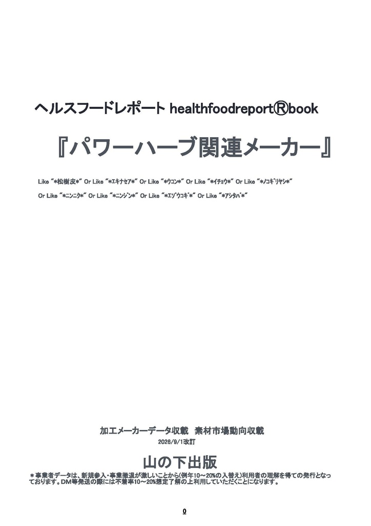 healthfoodreportⓇbook「パワーハーブ関連メーカー」