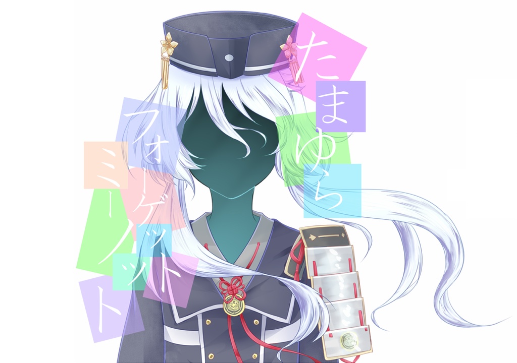 たまゆらフォーゲットミーノット