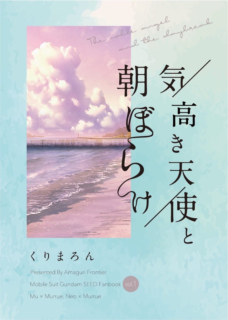 気高き天使と朝ぼらけ