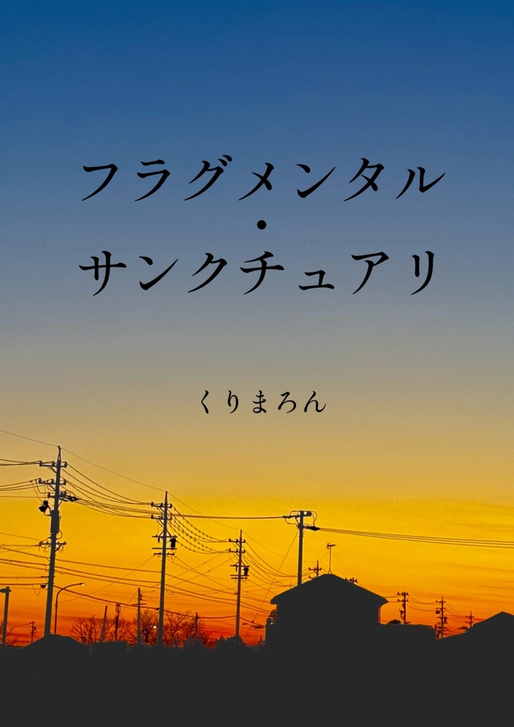 フラグメンタル・サンクチュアリ