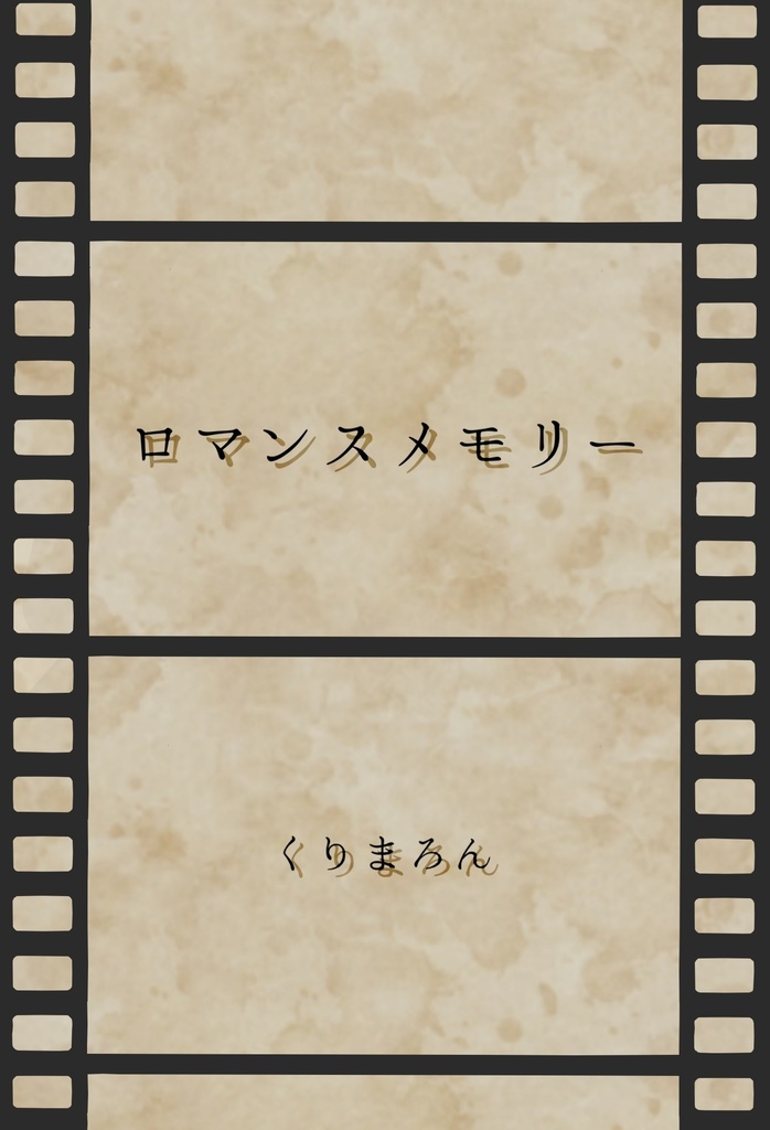 ロマンスメモリー