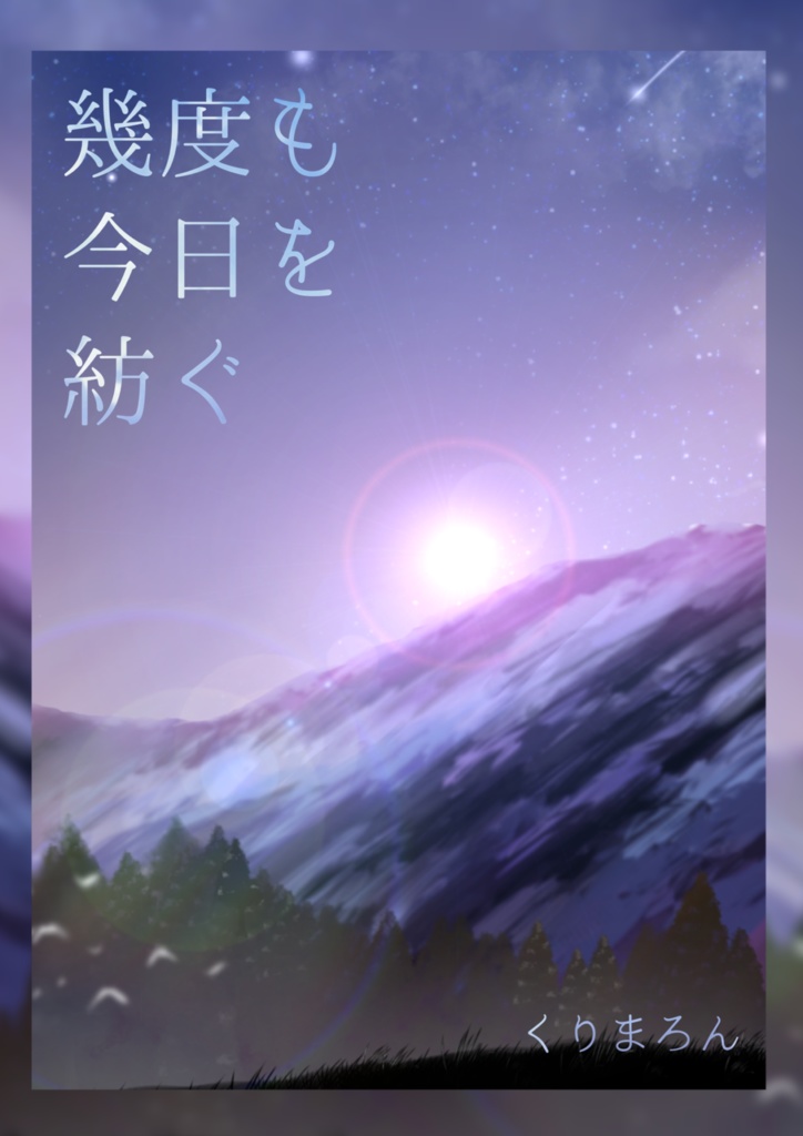 幾度も今日を紡ぐ