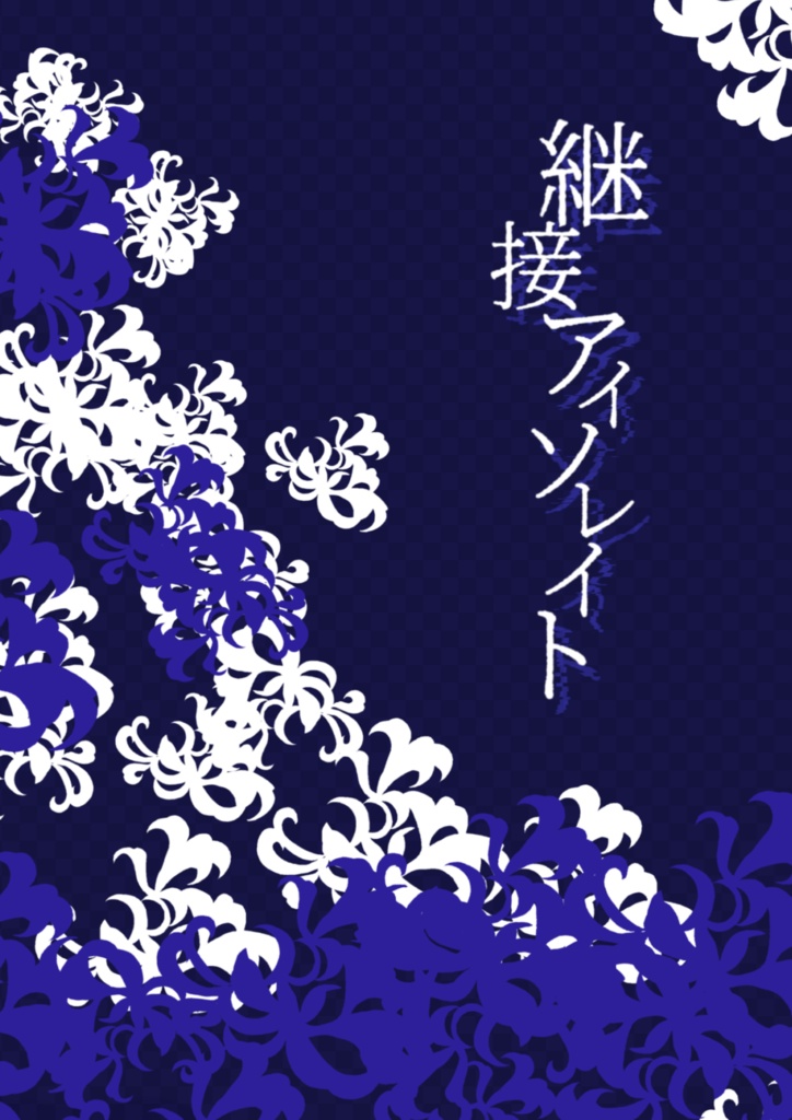 継接アイソレイト