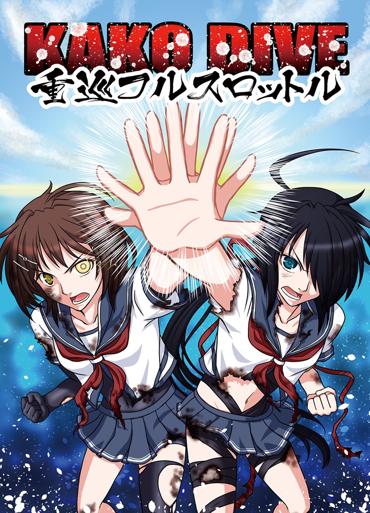 KAKO DIVE -重巡フルスロットル/2020-