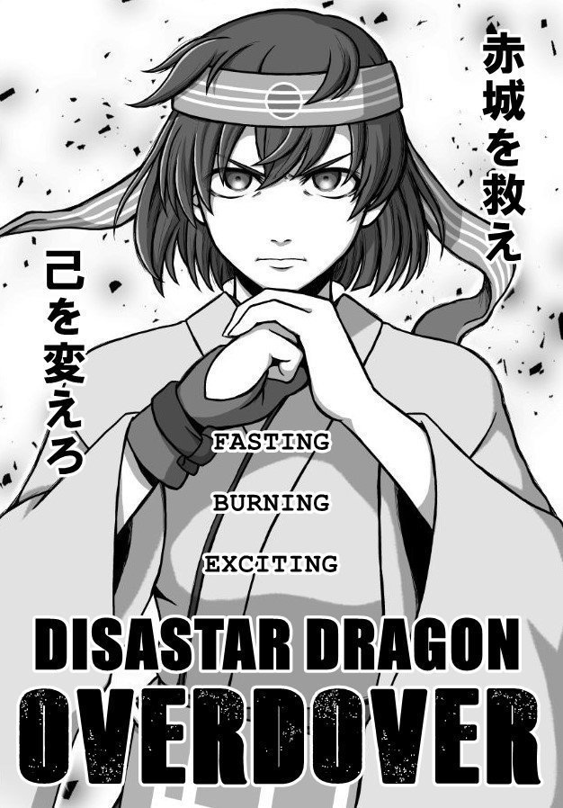 【PDF】飛龍メイン小説 DISASTER DRAGON -OVER DOVER-